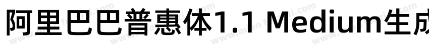 阿里巴巴普惠体1.1 Medium生成器字体转换